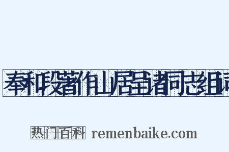 奉和段著作山居呈诸同志组词是什么意思的图片